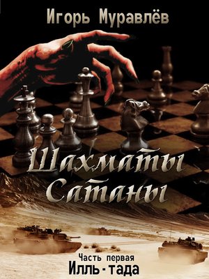 cover image of Шахматы Сатаны Часть первая Илль-тада